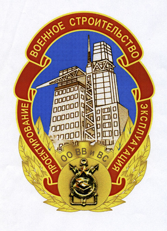Открытка военный строитель Открытка военный строитель