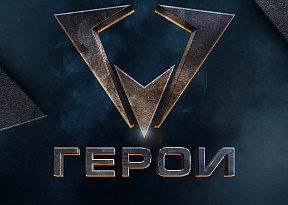 Вступай в ряды «Героев»