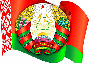12 мая — День Государственного герба Республики Беларусь и Государственного флага Республики Беларусь