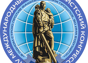 Антифашистский конгресс: в едином строю против фашизма во имя будущего человечества