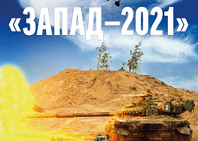 Сегодня состоится торжественное открытие совместного стратегического учения вооружённых сил Республики Беларусь и Российской Федерации «Запад‑2021» 