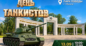 Приглашаем на День танкистов в Минске