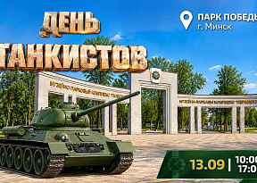 Приглашаем на День танкистов в Минске