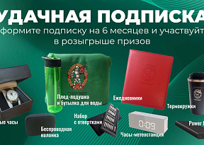 ПОДПИШИСЬ И ВЫИГРАЙ ПРИЗЫ ОТ «БЕЛОРУССКОЙ ВОЕННОЙ ГАЗЕТЫ. ВО СЛАВУ РОДИНЫ»!