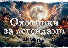 Охотники за легендами
