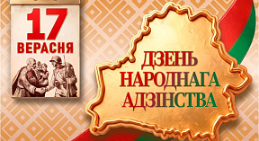 Наша сила — в сплочённости