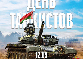 Поздравление министра обороны Республики Беларусь с праздником — Днем танкистов