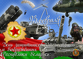 Поздравление  министра обороны Республики Беларусь с Днем защитников Отечества и Вооружённых Сил Республики Беларусь