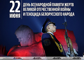 22 июня - День всенародной памяти жертв Великой Отечественной войны и геноцида белорусского народа