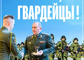 С юбилеем, гвардейцы!